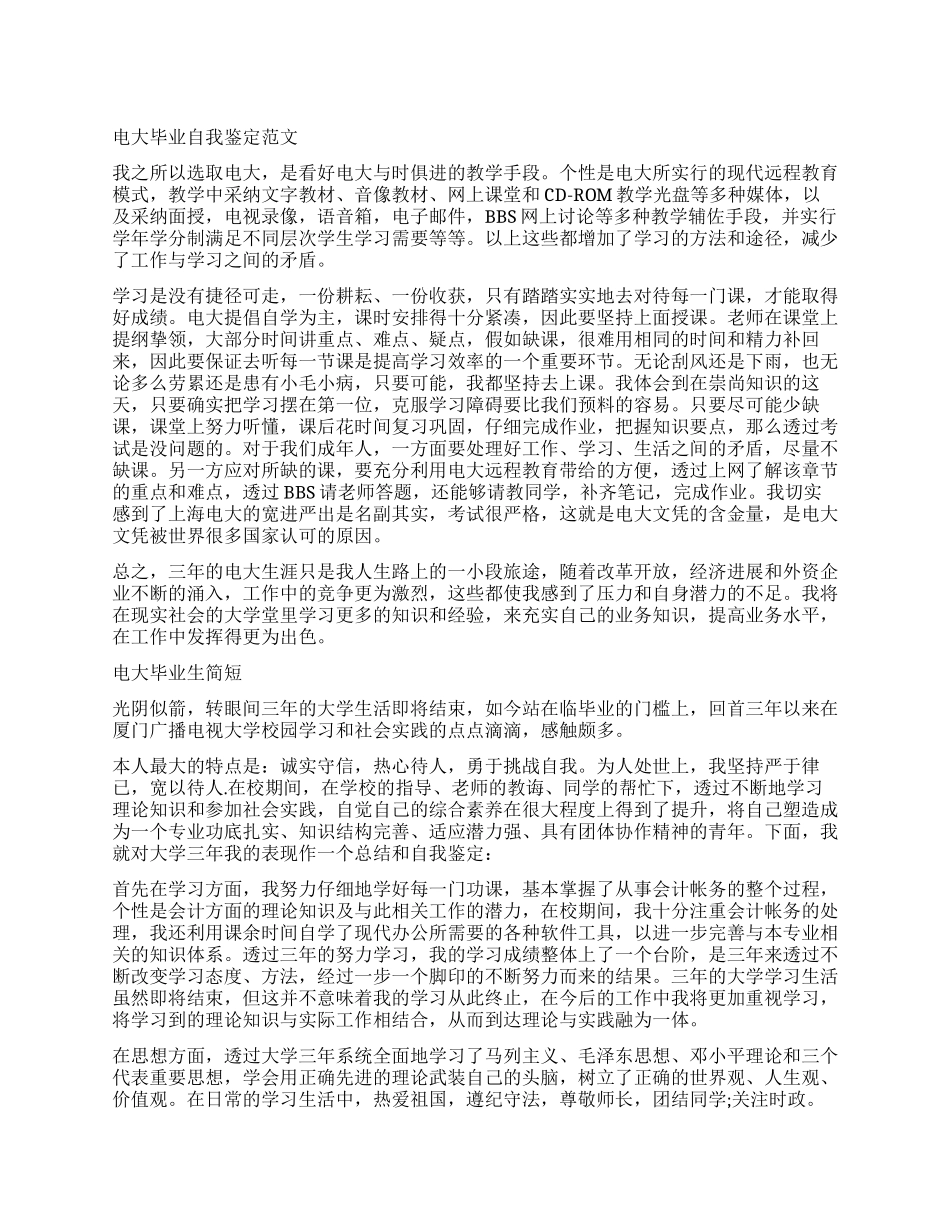 电大学生毕业简单自我鉴定_第1页