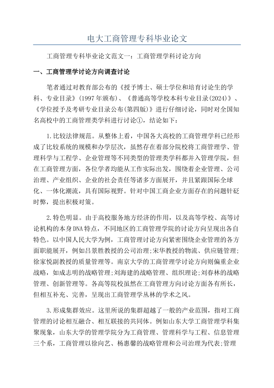 电大工商管理专科毕业论文_第1页