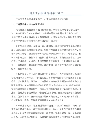 电大工商管理专科毕业论文
