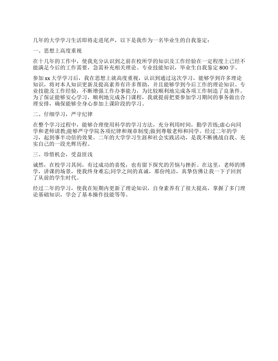 电大毕业生自我鉴定800字_第1页