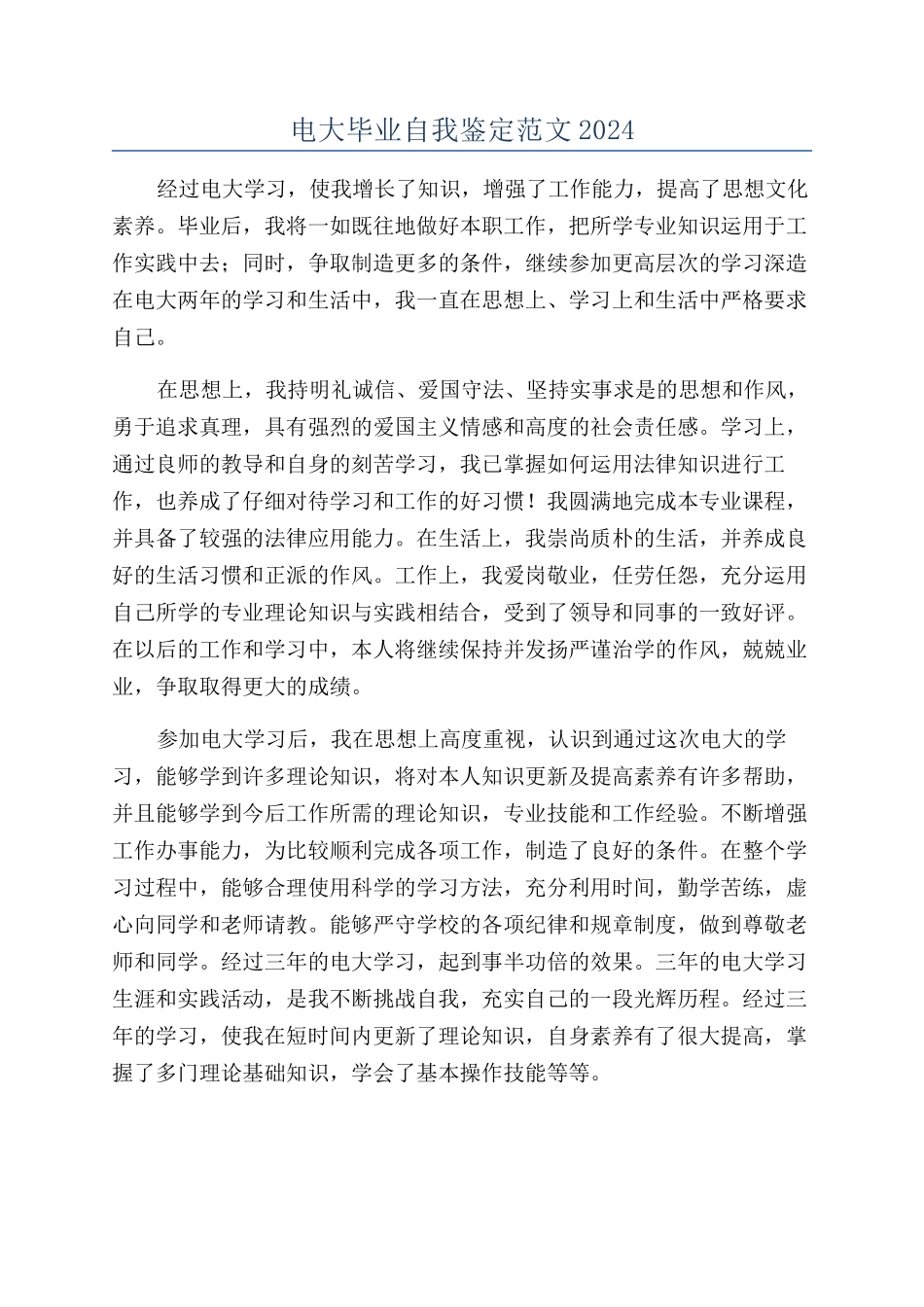 电大毕业自我鉴定范文2024_第1页