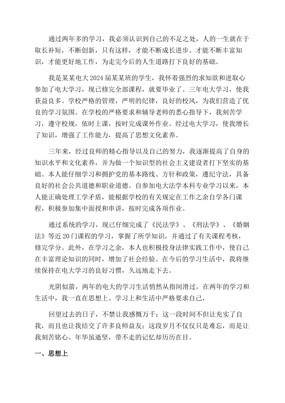 电大毕业自我鉴定范文2024_第2页