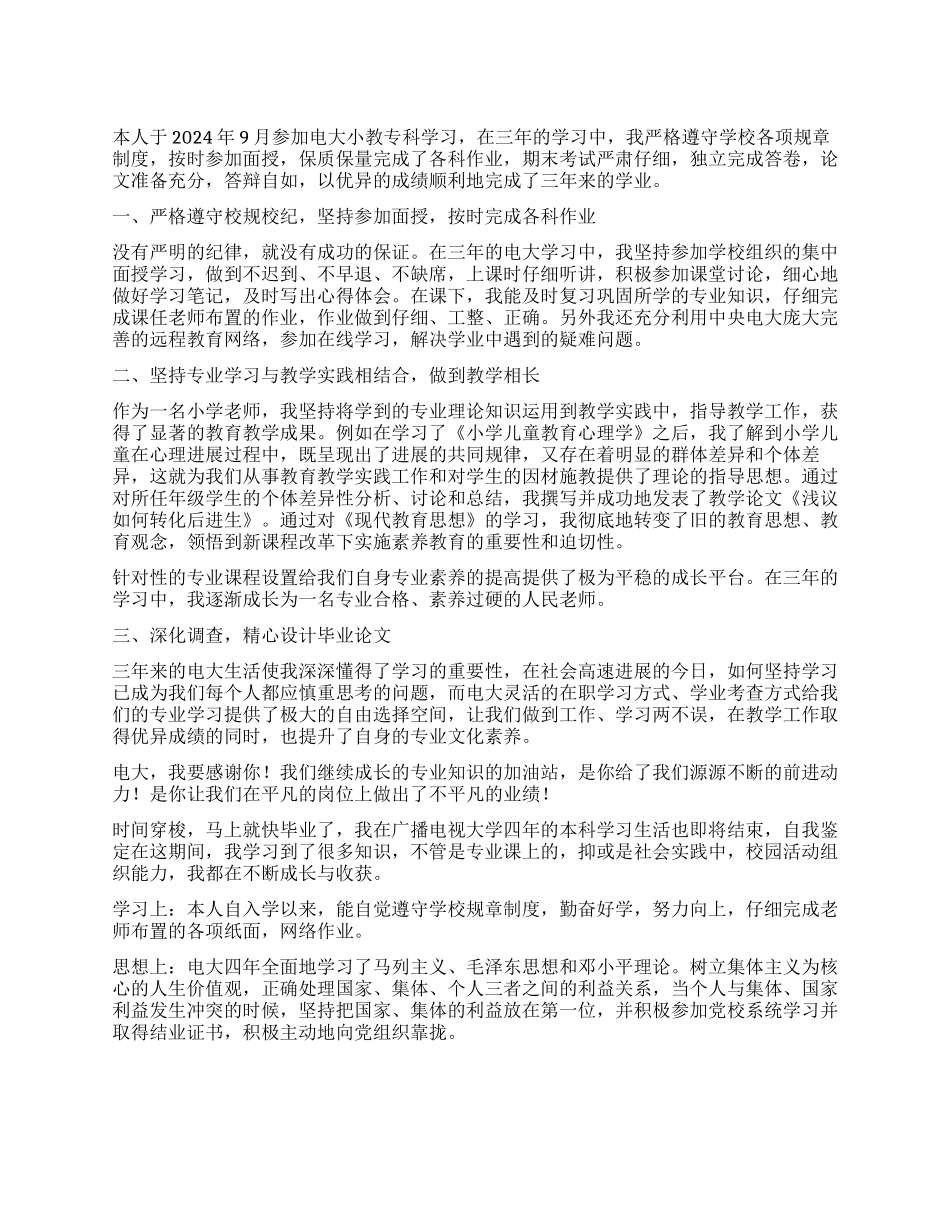电大毕业生自我鉴定900字_第1页