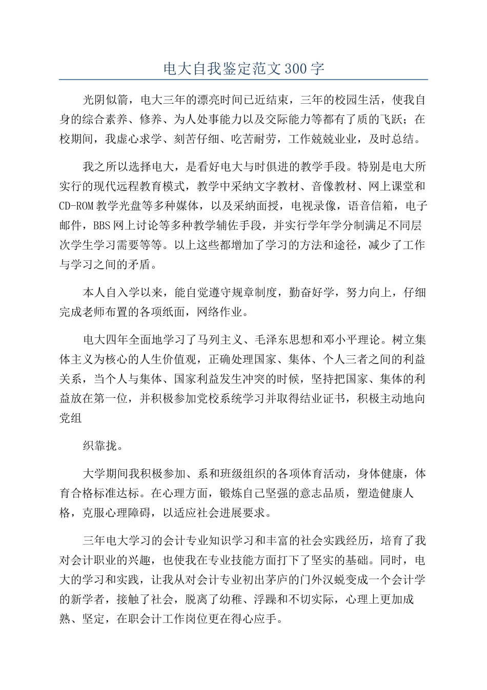 电大自我鉴定范文300字_第1页