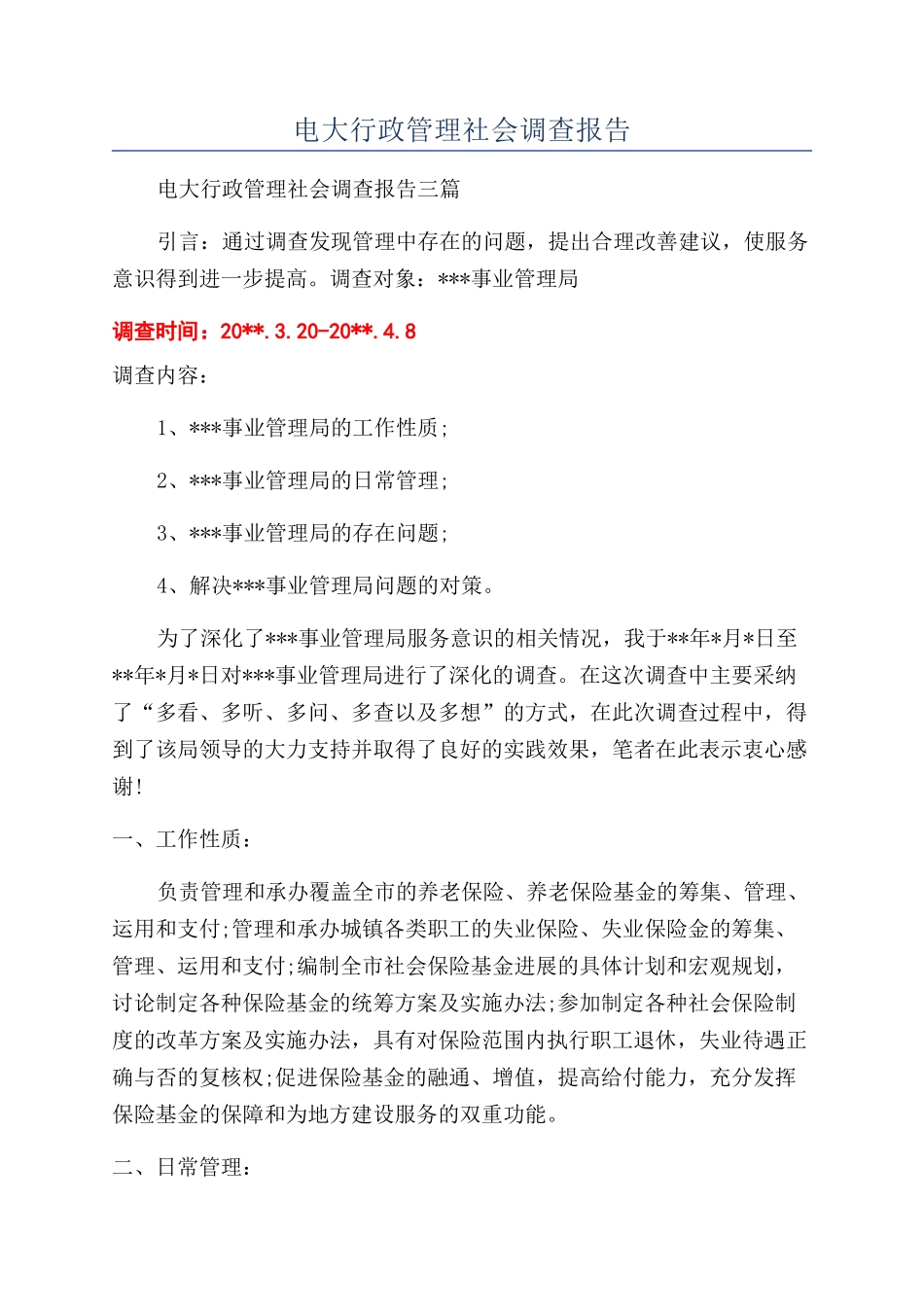 电大行政管理社会调查报告_第1页