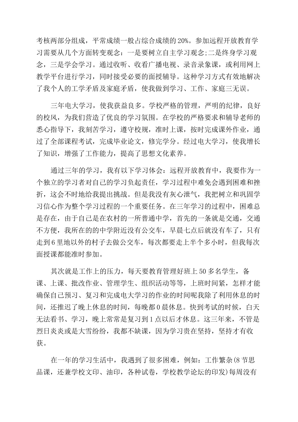 电大自我鉴定范文毕业生_第2页