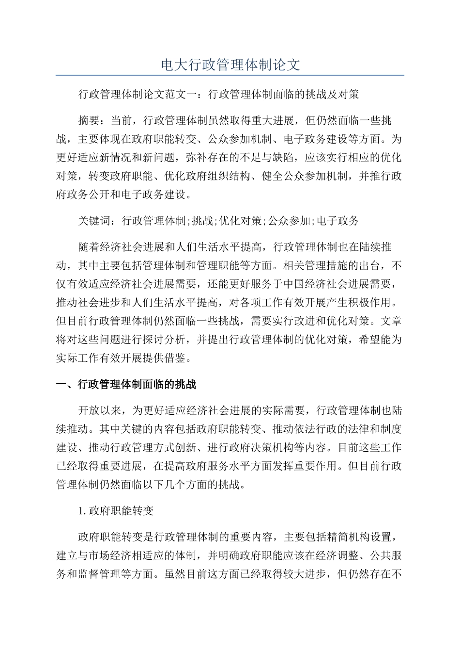 电大行政管理体制论文_第1页