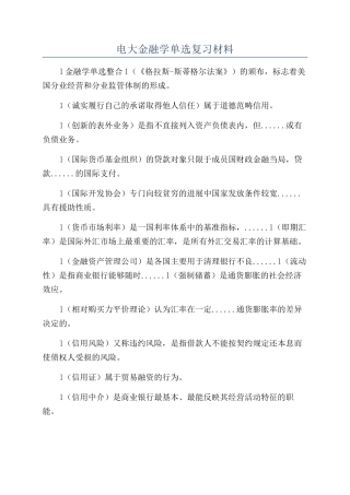 电大金融学单选复习材料