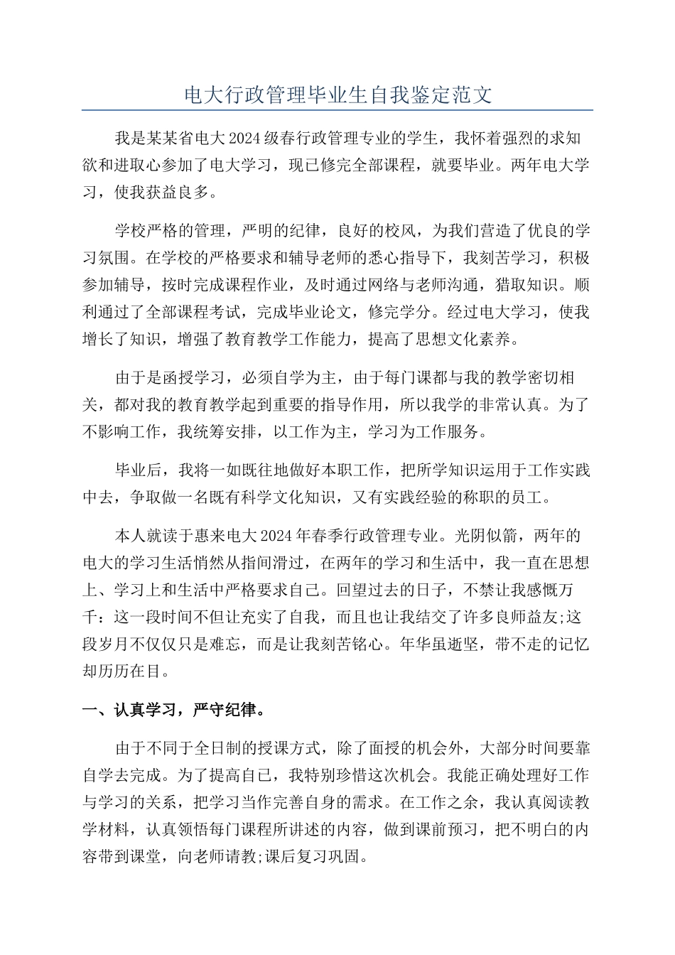 电大行政管理毕业生自我鉴定范文_第1页