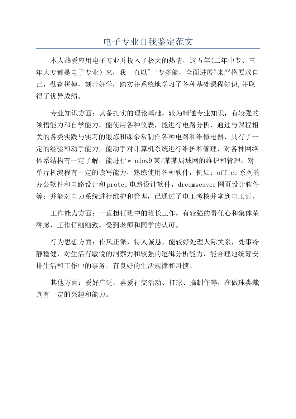 电子专业自我鉴定范文_第1页