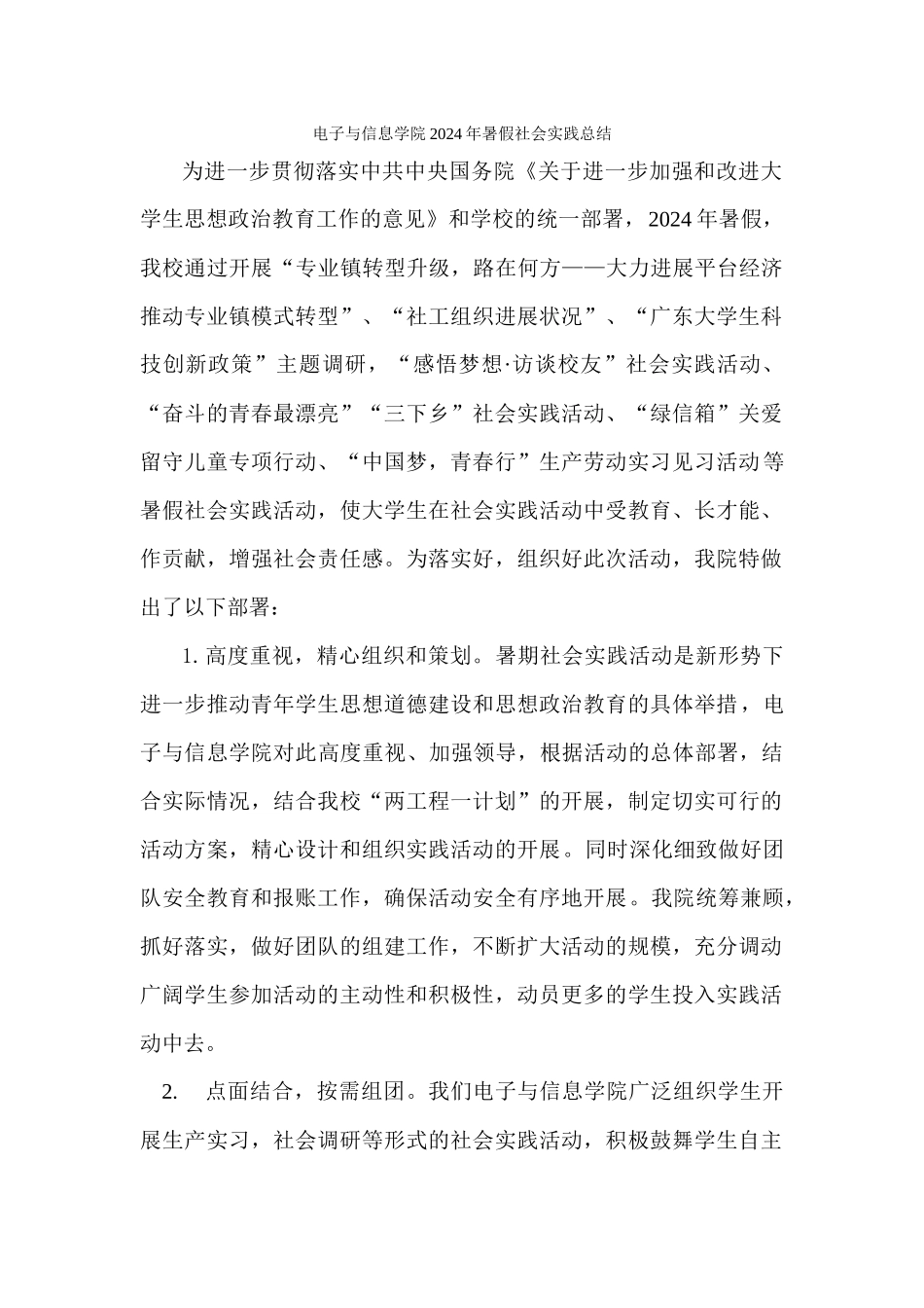 电子与信息学院2024年暑假社会实践总结_第1页