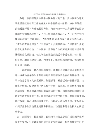 电子与信息学院2024年暑假社会实践总结