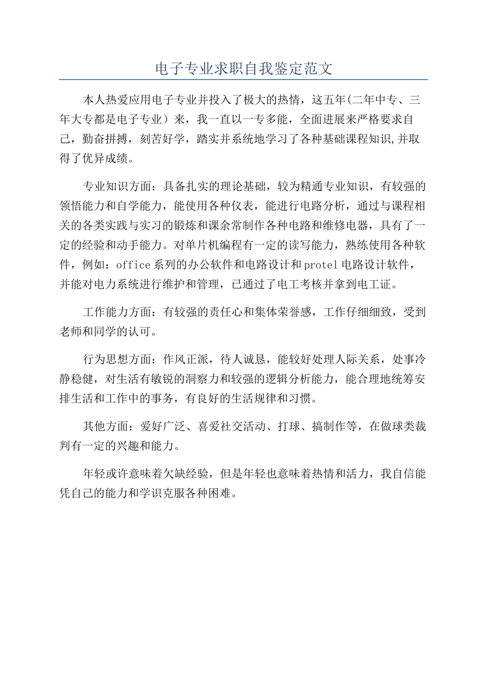 电子专业求职自我鉴定范文_第1页