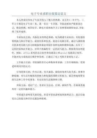 电子专业求职自我鉴定范文