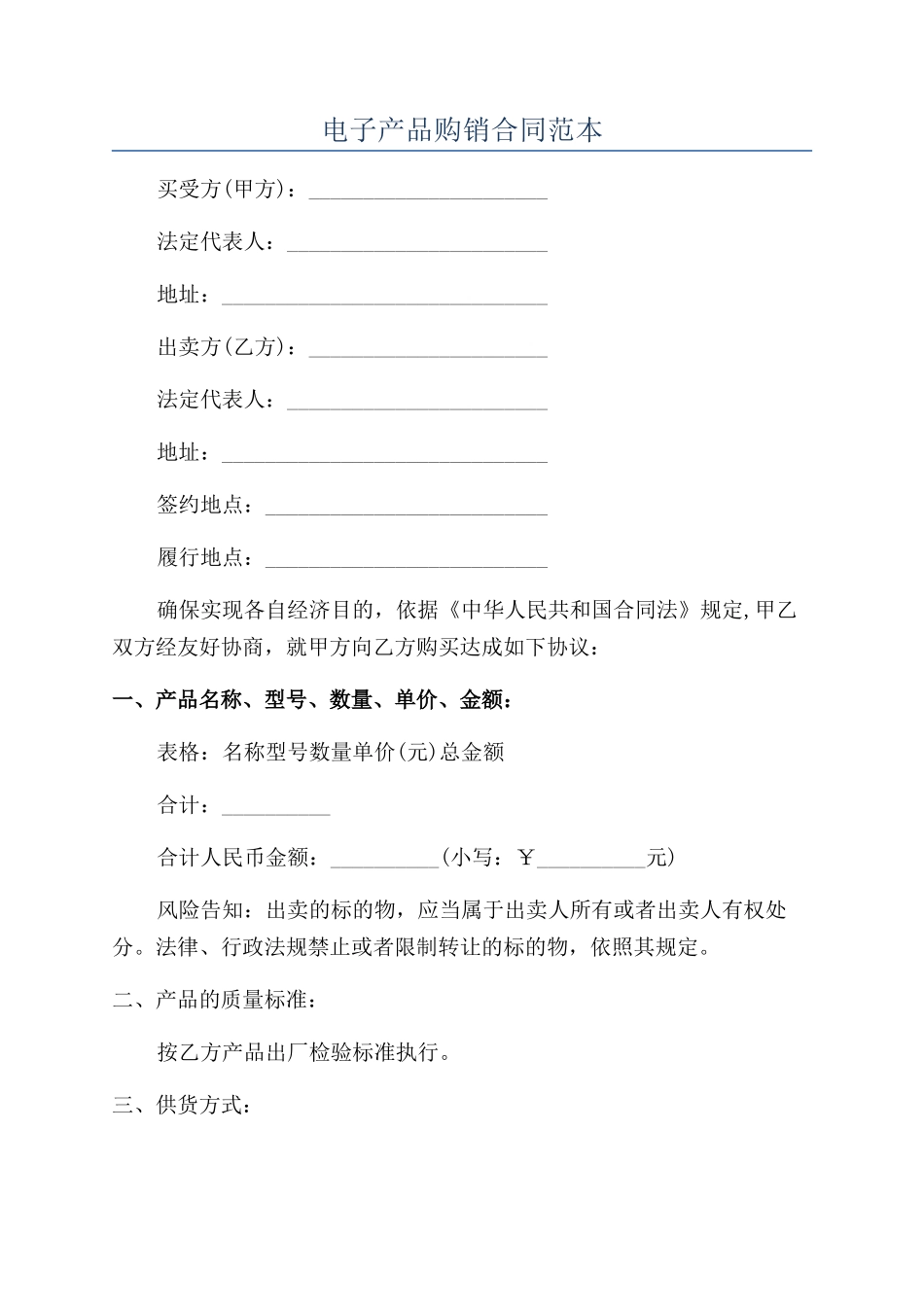 电子产品购销合同范本_第1页
