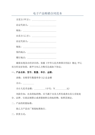 电子产品购销合同范本