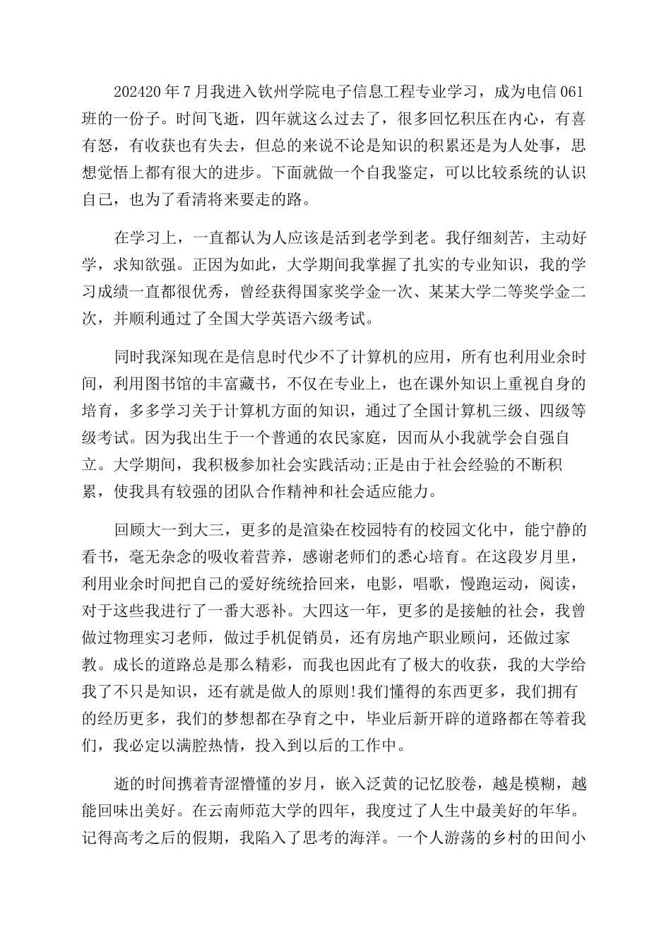 电子信息大学生自我鉴定范文_第2页