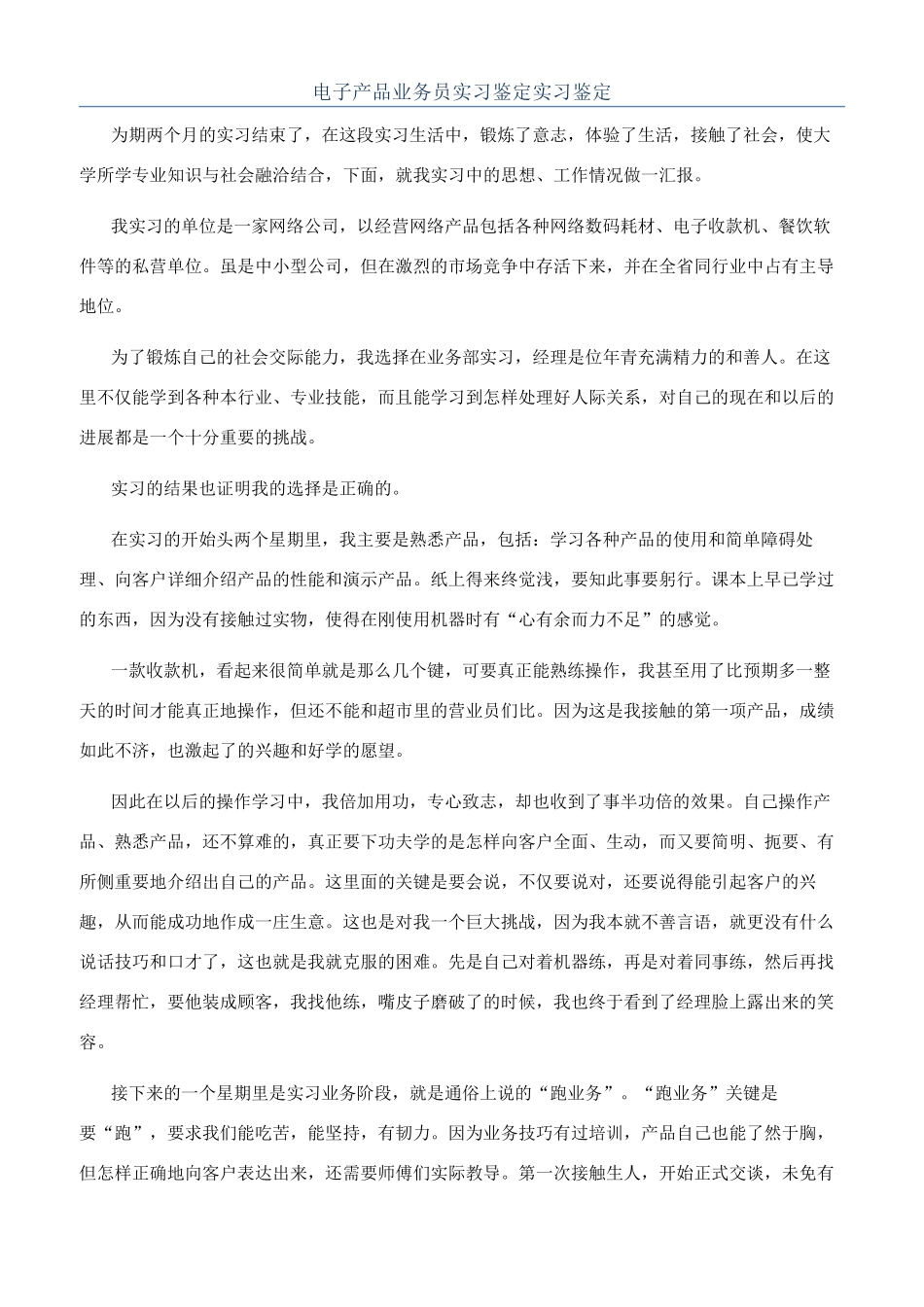 电子产品业务员实习鉴定实习鉴定_第1页