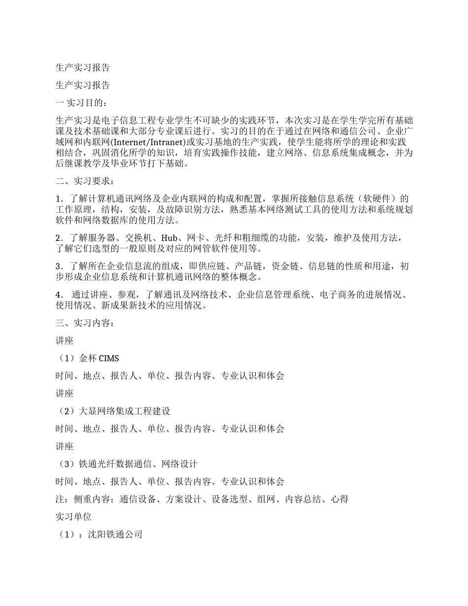 电子信息工程专业生产实习报告_第1页