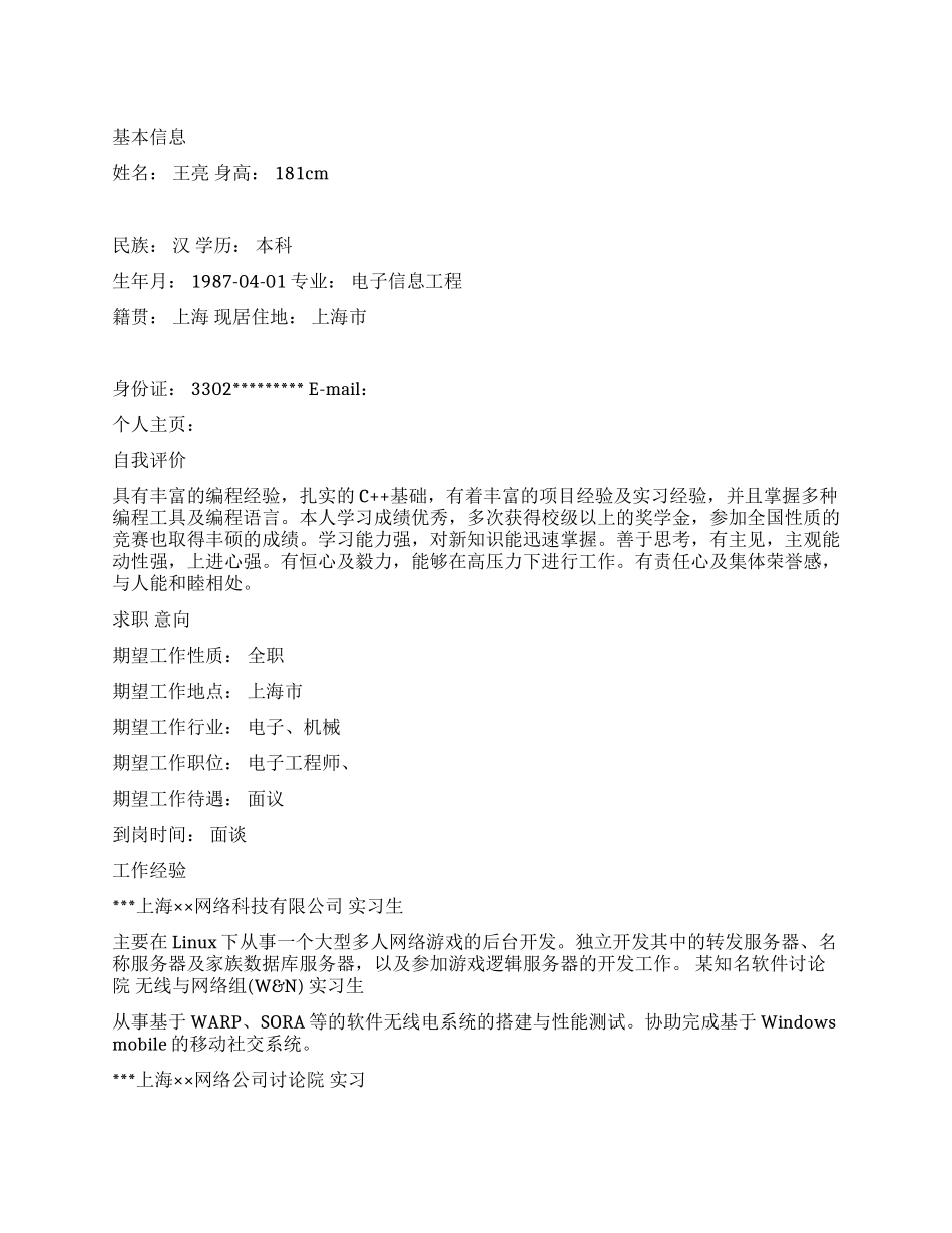 电子信息工程专业个人简历范文_第1页