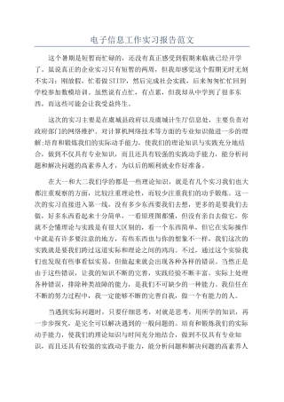 电子信息工作实习报告范文