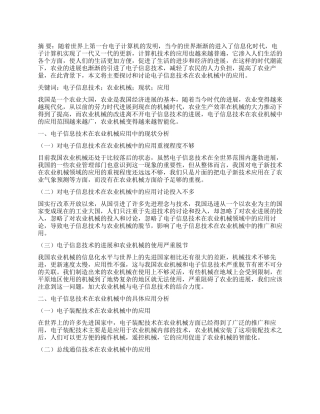 电子信息技术在农业机械中的应用探究