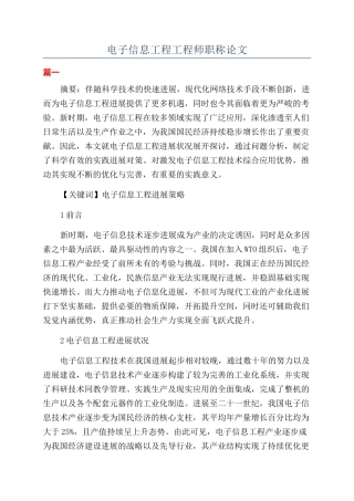 电子信息工程工程师职称论文