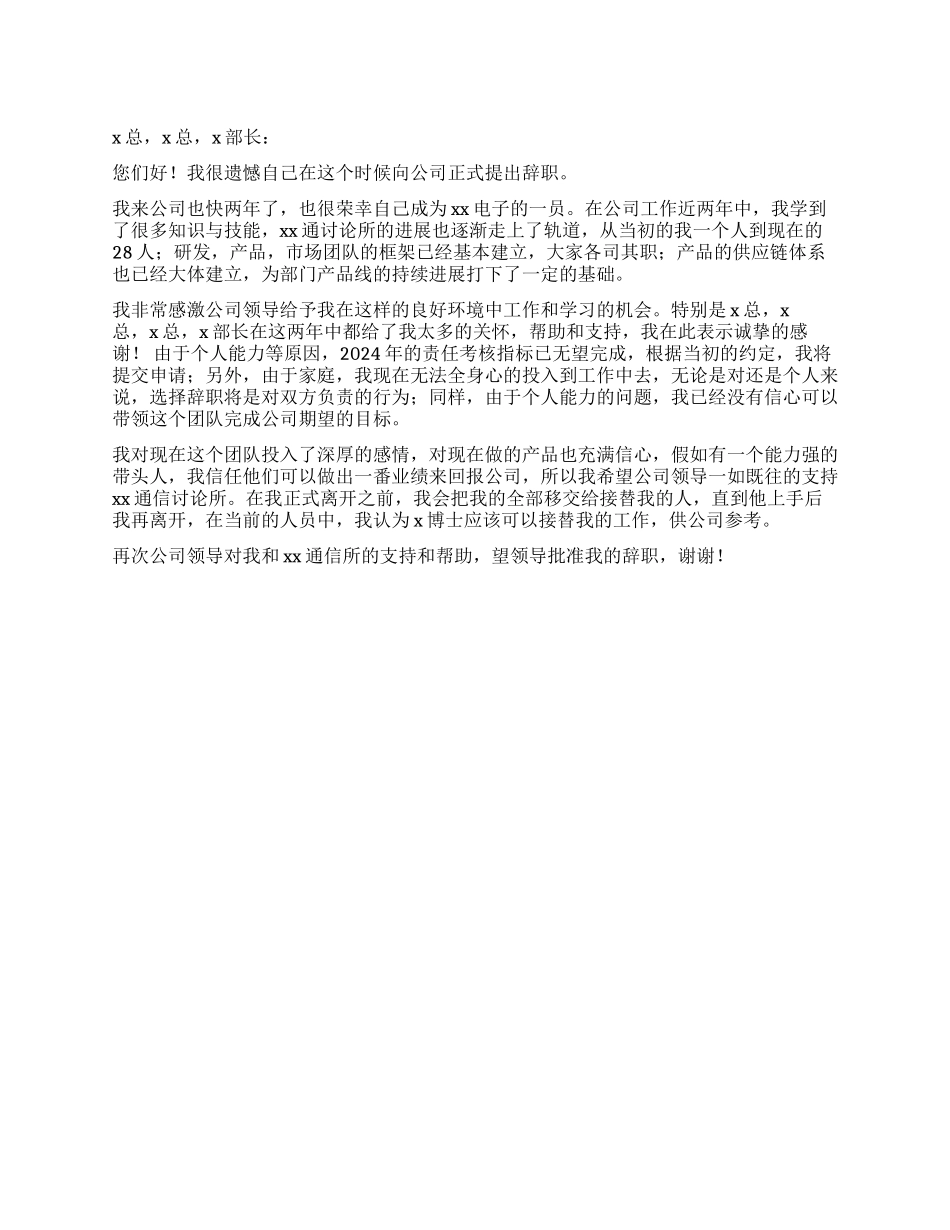 电子公司部门经理优秀辞职报告_第1页