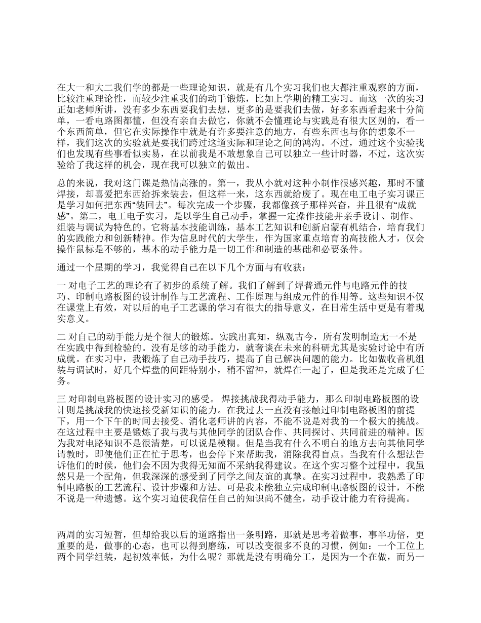 电子信息技术电工实习报告_第1页