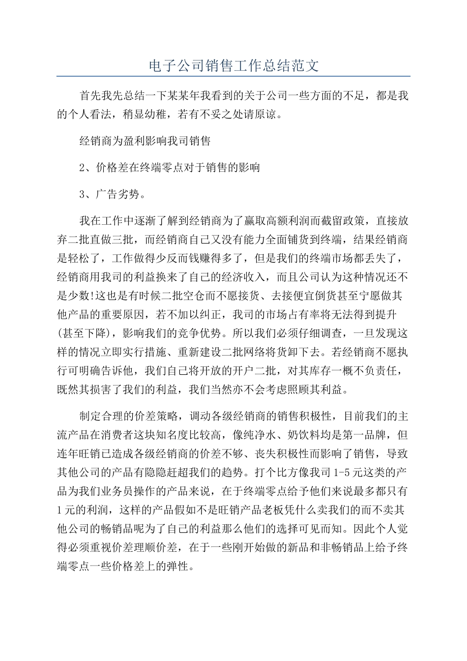 电子公司销售工作总结范文_第1页
