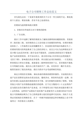 电子公司销售工作总结范文