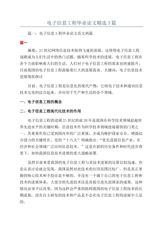电子信息工程毕业论文精选3篇