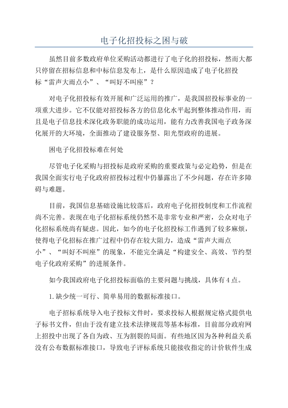 电子化招投标之困与破_第1页