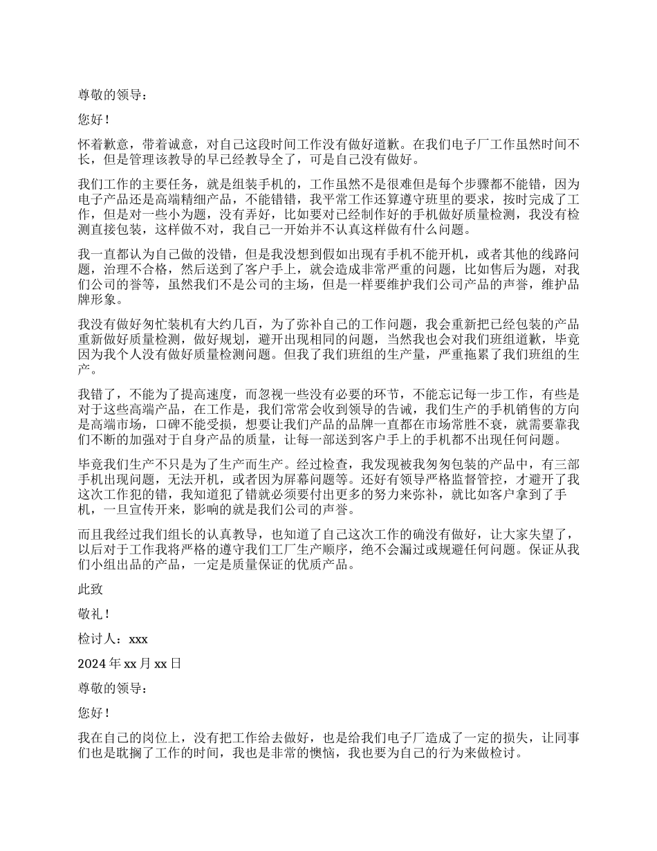 电子厂员工工作没做好检讨书_第1页