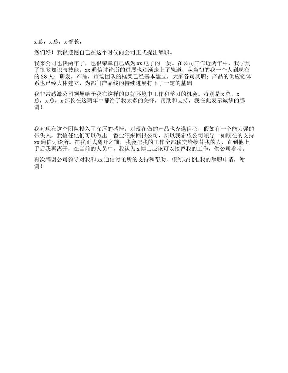 电子公司部门经理辞职报告_第1页