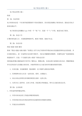 电子商会章程2篇1