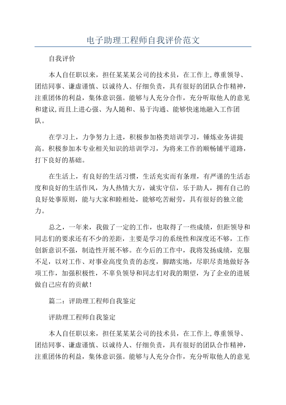 电子助理工程师自我评价范文_第1页