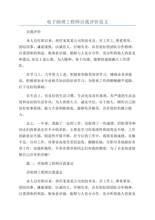 电子助理工程师自我评价范文