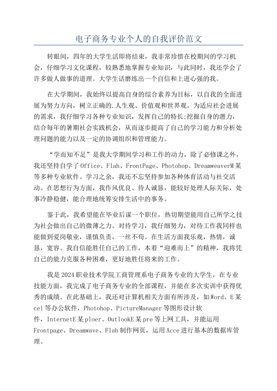 电子商务专业个人的自我评价范文_第1页