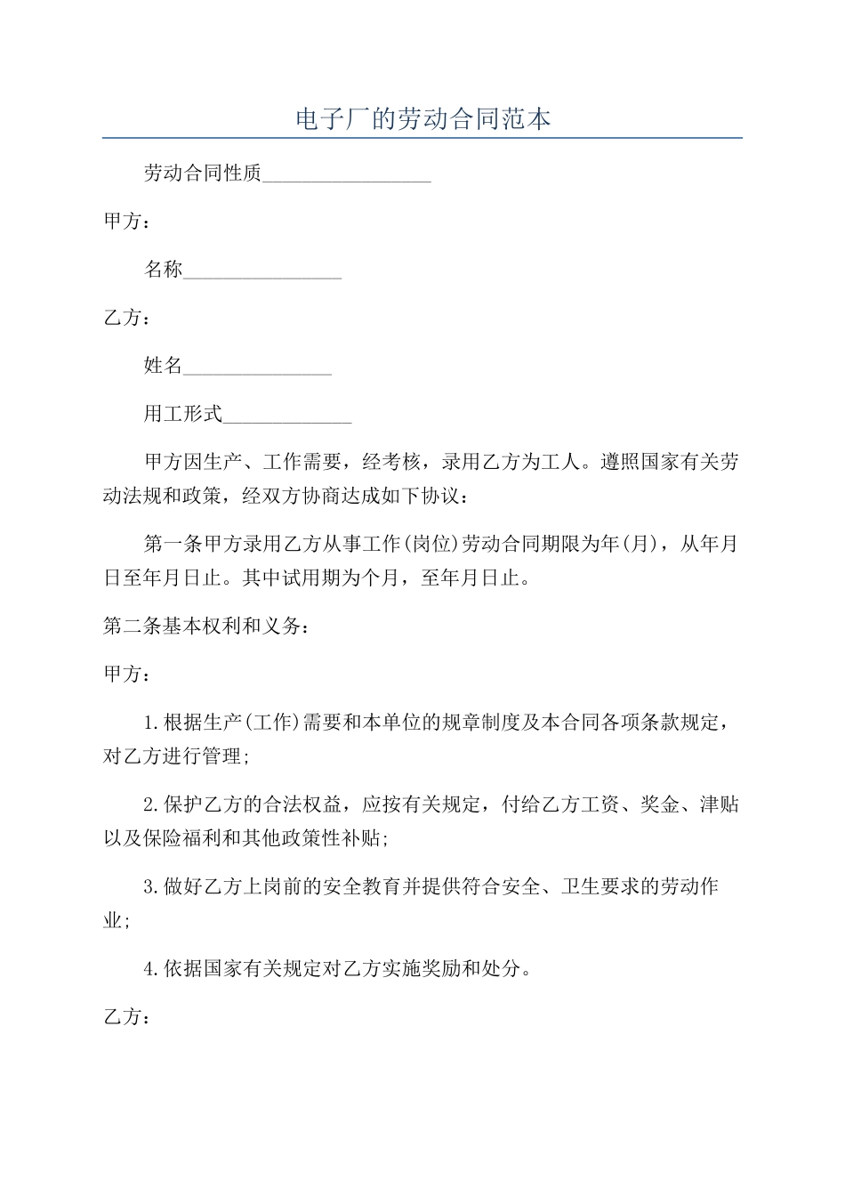 电子厂的劳动合同范本_第1页