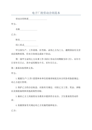 电子厂的劳动合同范本