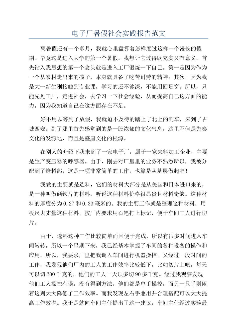 电子厂暑假社会实践报告范文_第1页