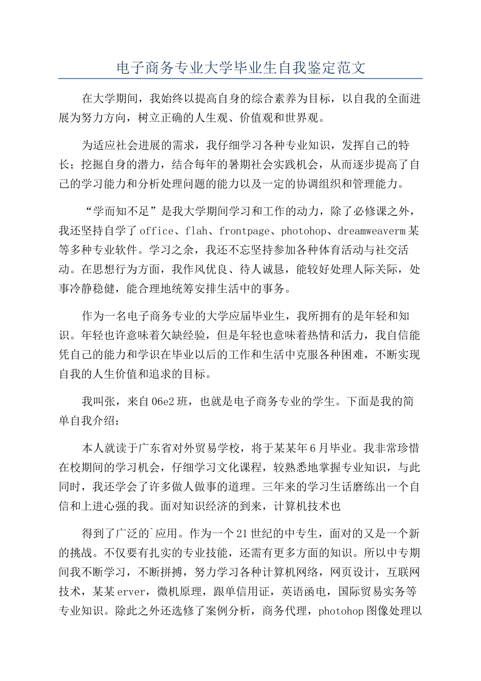 电子商务专业大学毕业生自我鉴定范文_第1页