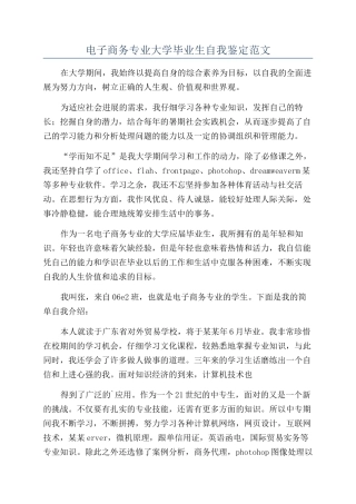 电子商务专业大学毕业生自我鉴定范文