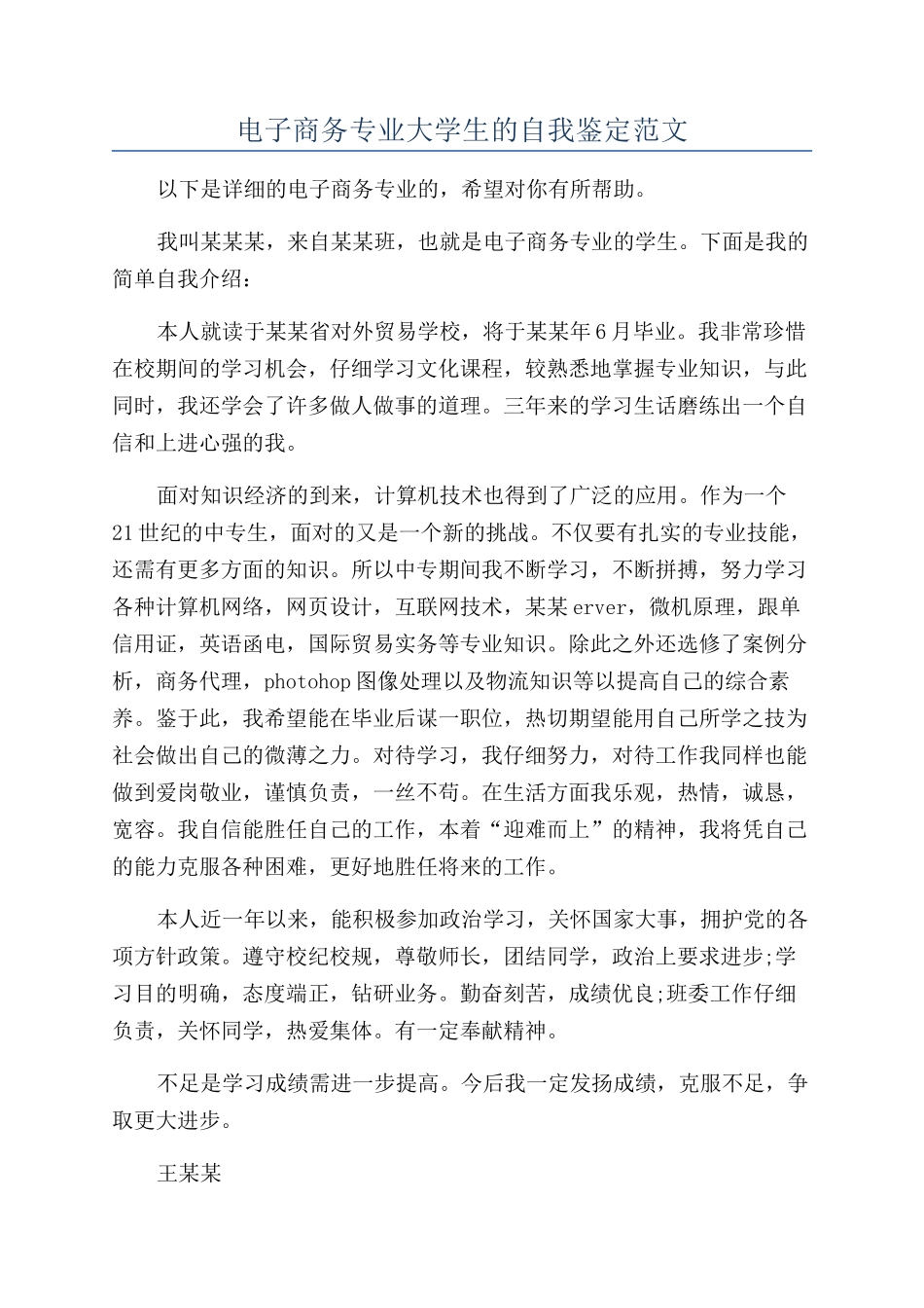 电子商务专业大学生的自我鉴定范文_第1页