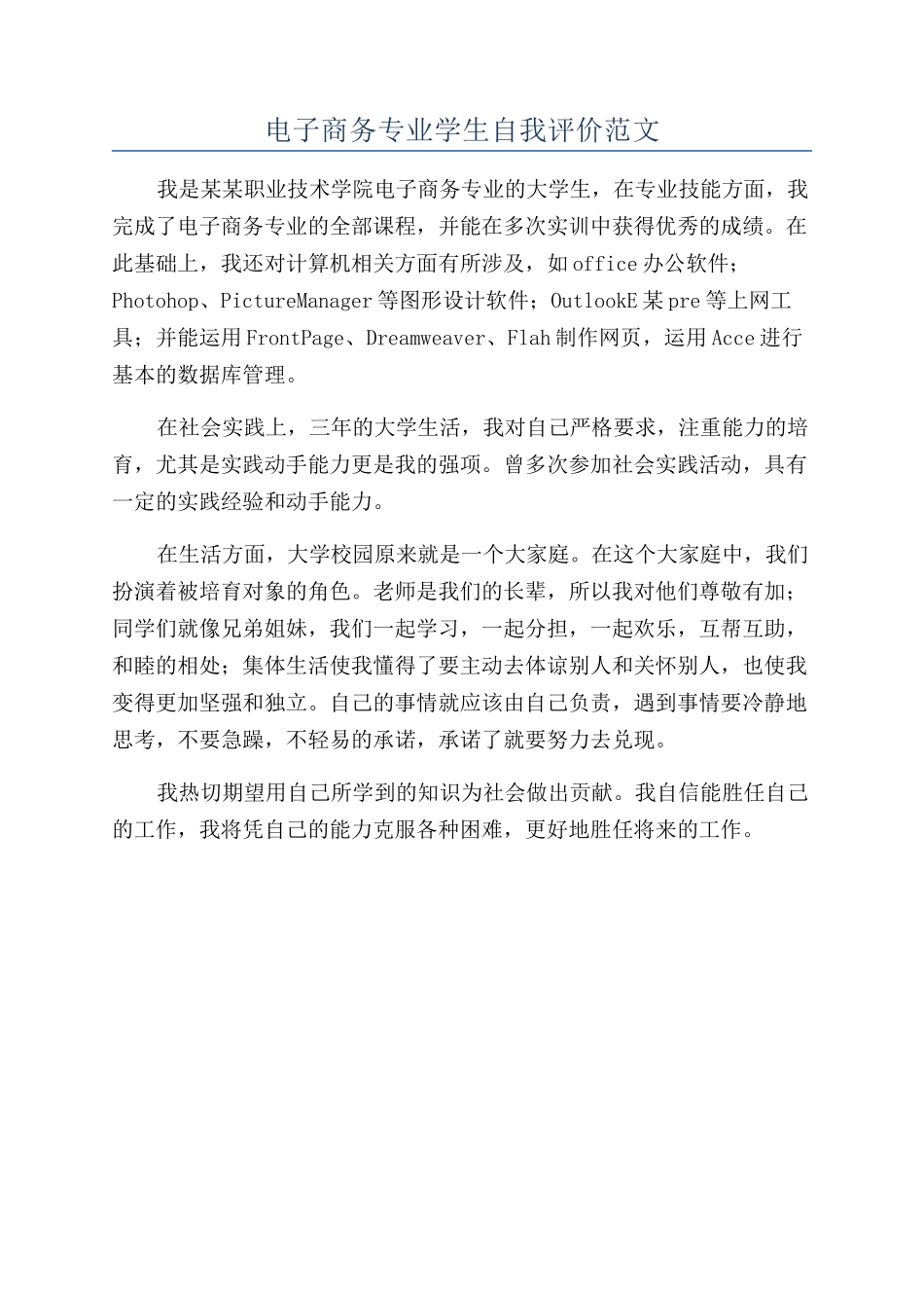 电子商务专业学生自我评价范文_第1页