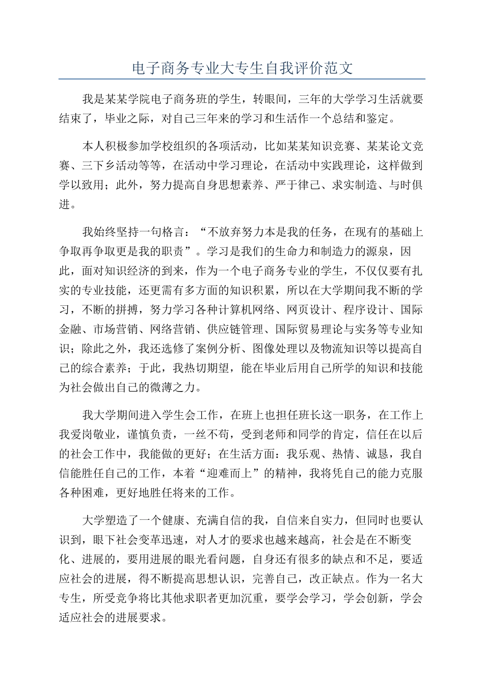 电子商务专业大专生自我评价范文_第1页