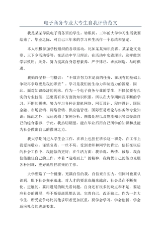 电子商务专业大专生自我评价范文