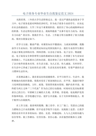 电子商务专业毕业生自我鉴定范文2024