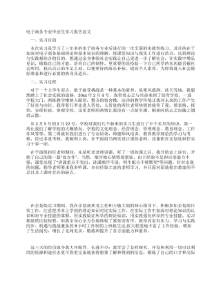 电子商务专业毕业生实习报告范文